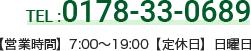 TEL TEL 0178-33-0689　【営業時間】7:00～19:00【定休日】日曜日