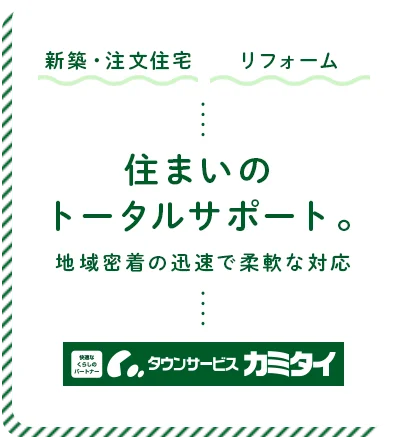 新築・注文住宅 リフォーム 住まいのトータルサポート 地域密着の迅速で柔軟な対応
